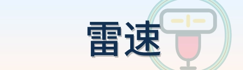 雷速 Logo